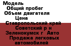  › Модель ­ Land Rover Discovery › Общий пробег ­ 150 000 › Объем двигателя ­ 249 › Цена ­ 2 500 000 - Ставропольский край, Советский р-н, Зеленокумск г. Авто » Продажа легковых автомобилей   